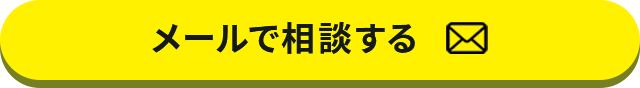 メールで相談する