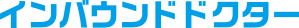 インバウンドドクター