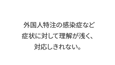 往診するにあたってこのような課題が考えられます。