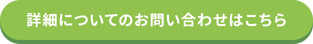 詳細についてのお問い合わせはこちら