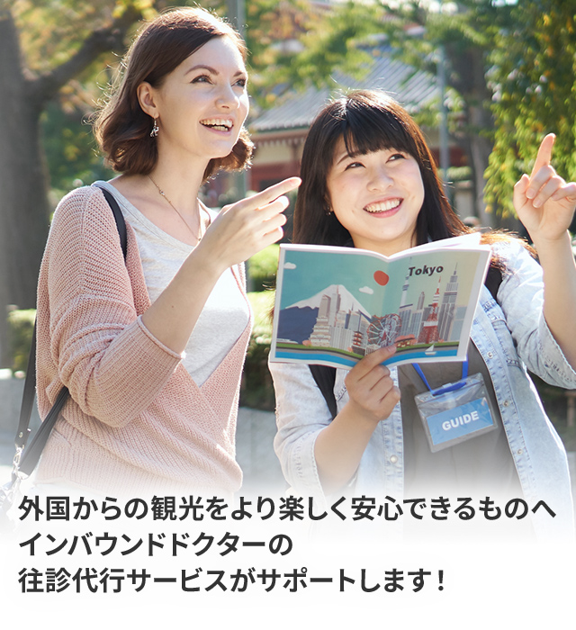 インバウンドドクター